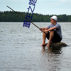 重生之路 （尿毒症）