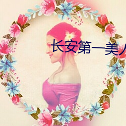 长安第一美人