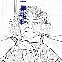 免費看十八禁軟件