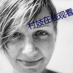 村妓在线观看