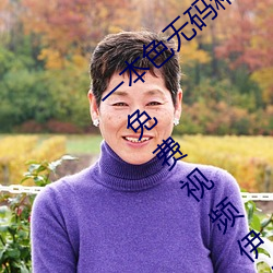 一本色無碼精品婷婷成人綜合亞洲精品無碼免費視頻伊人午夜