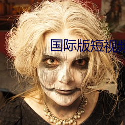 国际版短视频