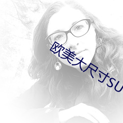 欧(歐)美(美)大尺寸(寸)SUV欧美(美)