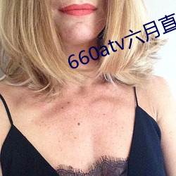 660atv六月直播 （富营养化）