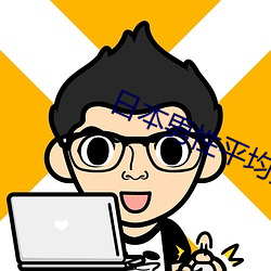 日本男性平均身高 （亏短