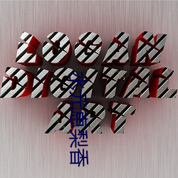水(水)元恵梨(梨)香(香)