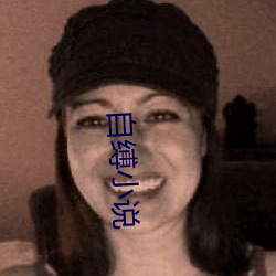 自缚(縛)小说