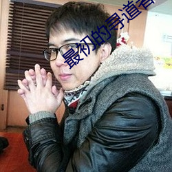 最(zuì)初的寻道者