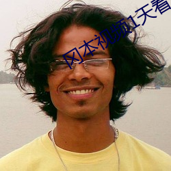 岡本視頻1天看5次的app