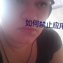 如何禁止應用打開淘寶
