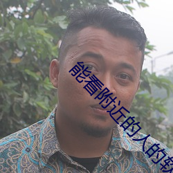 能看附近(jìn)的人(rén)的软件