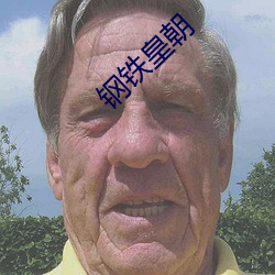 鋼鐵皇朝