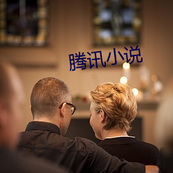 腾讯小(xiǎo)说