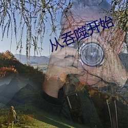 从吞(吞)噬(噬)开(開)始