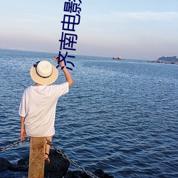 濟南電影院