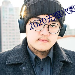 2020无限次数破解版app