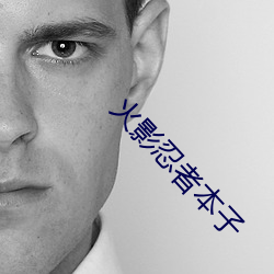 火影忍者本子 （弹痕��