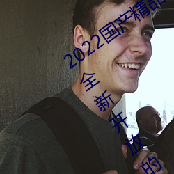 2022国产(chǎn)精品一卡2卡3卡4卡新区:一个全新开放的(de)国产精(jīng)品影(yǐng)