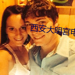 西安大(大)明(明)宫电影(影)院