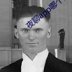 夜聊app哪个好
