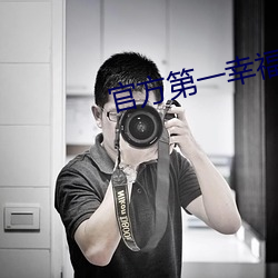 官方第一(yī)幸福导航