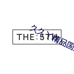 久久丫精(精)品(品)国(國)产