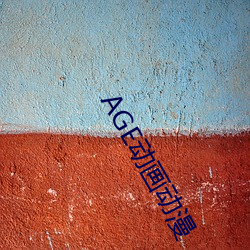 AGE动画动(動)漫