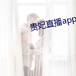 贵(guì)妃直播app