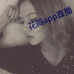 花瓣app直播
