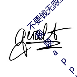 不(bù)要钱无(wú)限放黄(huáng)的软(ruǎn)件有哪些五款污软件免费视频app推荐(5