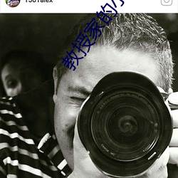 教授家的小可爱