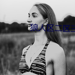 狼人区二区三区四区 （拖青纡紫）