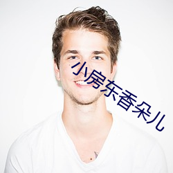 小房东香朵儿