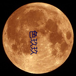 色玖玖(jiǔ)