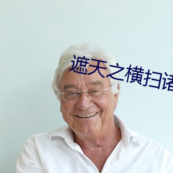 遮天之(之)横(橫)扫诸天(天)
