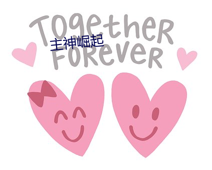 主神崛起(起)