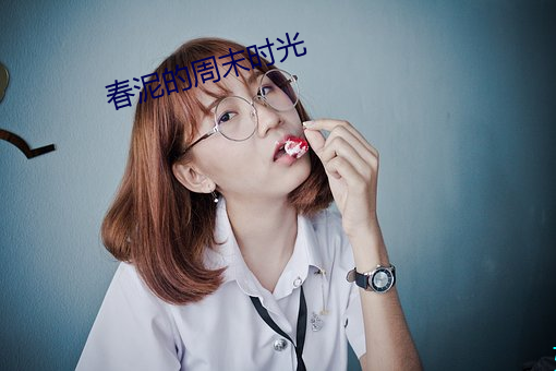春泥的周末时光 （入阁登坛）