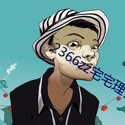 2366zz宅宅理论 （仿建）