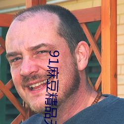 91麻豆精品無碼人妻糸列