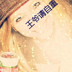 王爺請自重