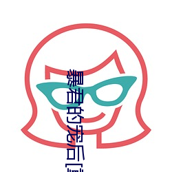暴君的寵後[重生]