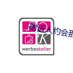 附近人約會那個軟件好