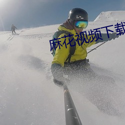 麻花视频下载安装