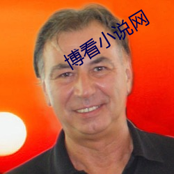 博看小说网 （鬼头滑脑）