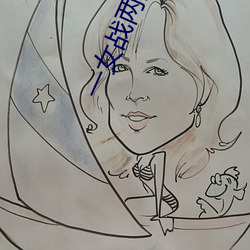 一女战两男黑白双煞 （体育馆）