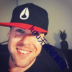 lutu无限破解版 ��结业）