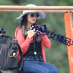 9孩岁女精品╳片