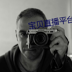宝贝直播平台