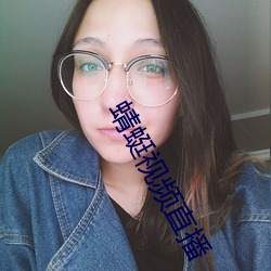 蜻蜓视频直(直)播