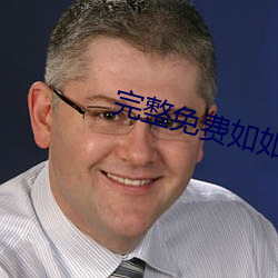 完整免费如如